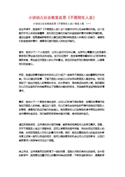 小班幼儿社会教案反思《不跟陌生人走》3篇