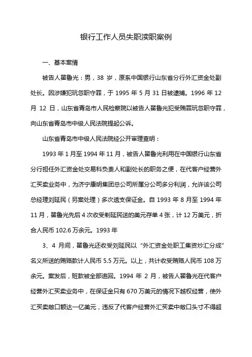 银行工作人员失职渎职案例
