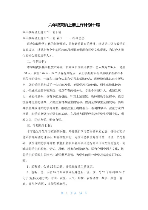 六年级英语上册工作计划十篇