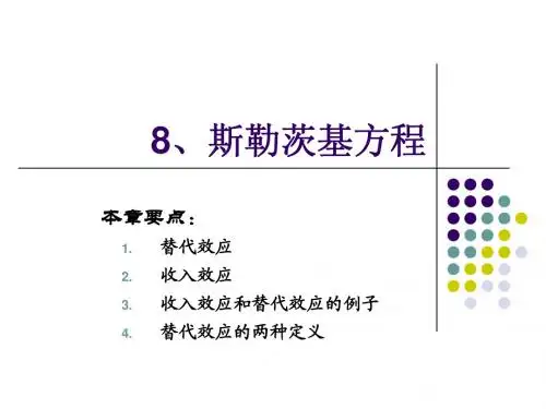 8-斯勒茨基方程