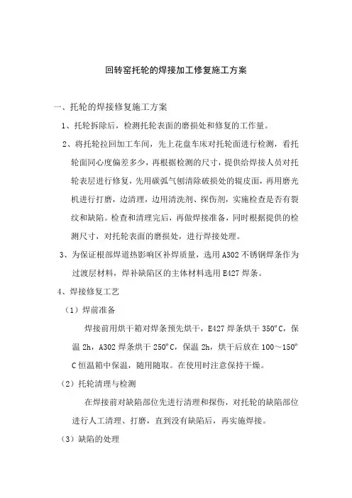 托轮修复施工方案
