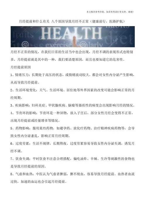 月经提前和什么有关 八个原因导致月经不正常(健康前行,医路护航)