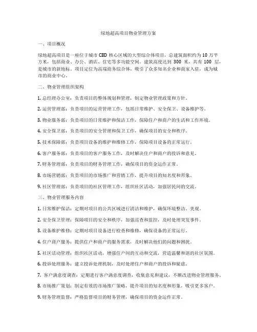 绿地超高项目物业管理方案