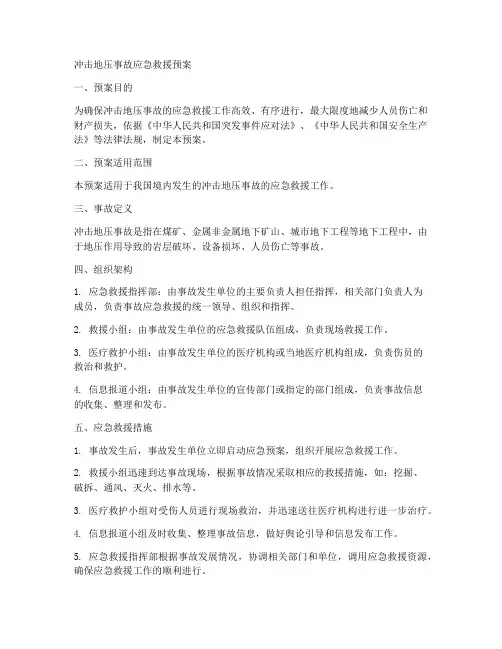 冲击地压事故应急救援预案