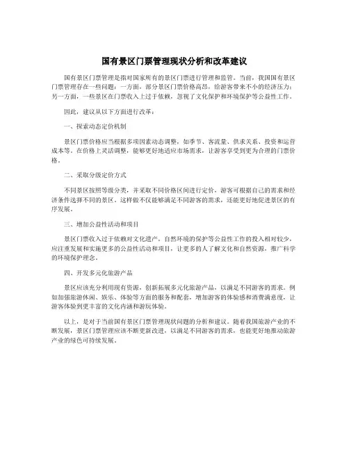 国有景区门票管理现状分析和改革建议