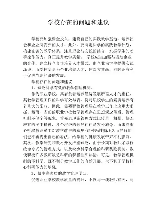 学校存在的问题和建议