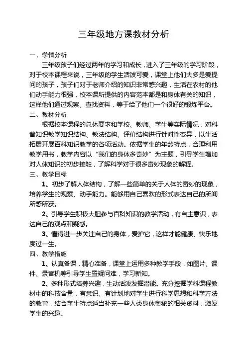 三年级地方课教材分析