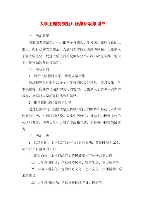 大学主题视频短片征集活动策划书