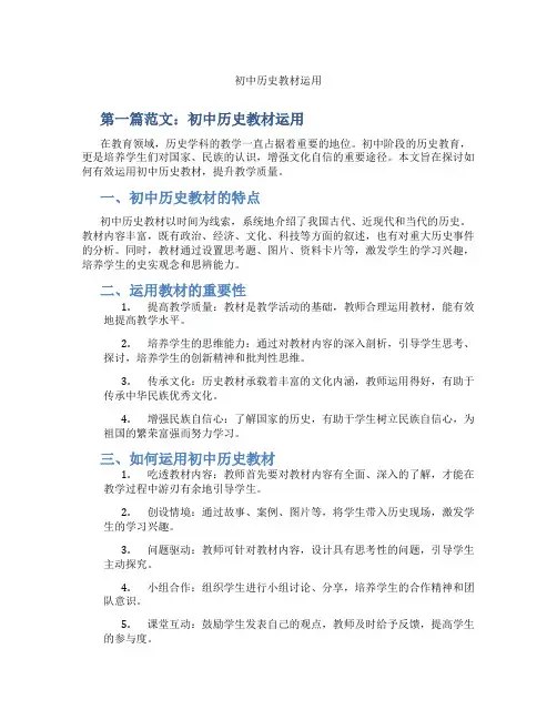 初中历史教材运用(含学习方法技巧、例题示范教学方法)