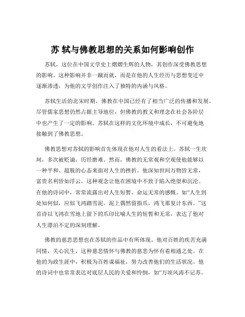 苏 轼与佛教思想的关系如何影响创作