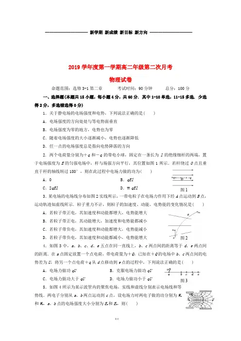高二物理上学期第二次月考(9月)试题 新版 新人教版