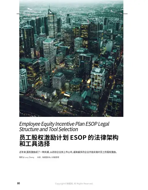 员工股权激励计划 ESOP的法律架构和工具选择