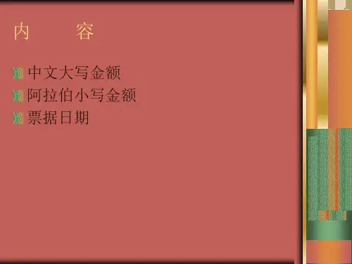 支付结算办法附件1-正确填写票据和结算凭证的基本规定