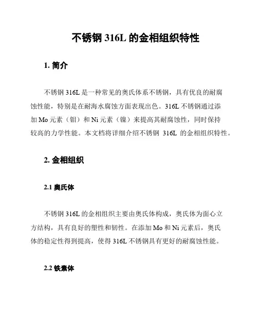 不锈钢316L的金相组织特性