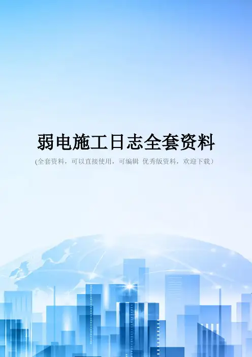 弱电施工日志全套资料