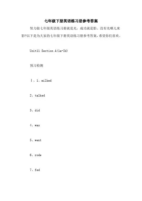 七年级下册英语练习册参考答案 