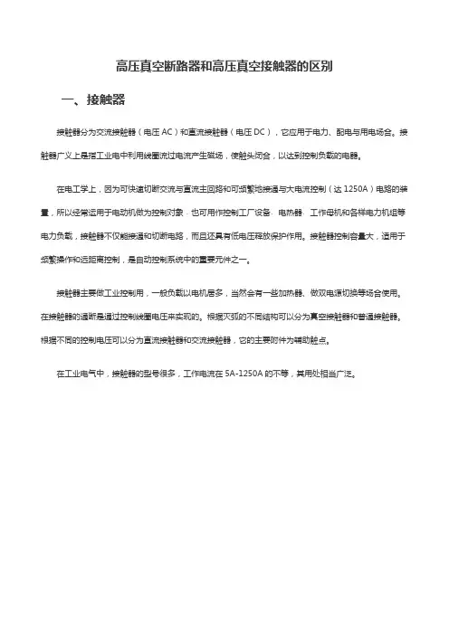 高压真空断路器和高压接触器的区别