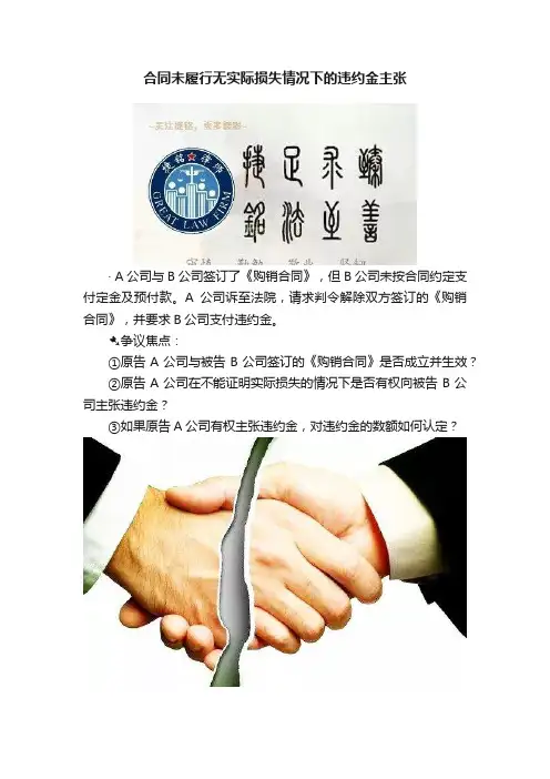 合同未履行无实际损失情况下的违约金主张