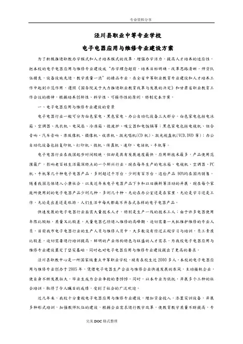电子电器应用及维修专业建设实施方案[旧]