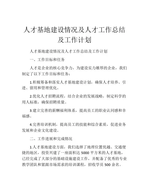 人才基地建设情况及人才工作总结及工作计划