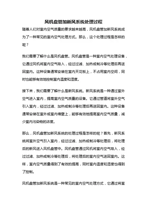 风机盘管加新风系统处理过程