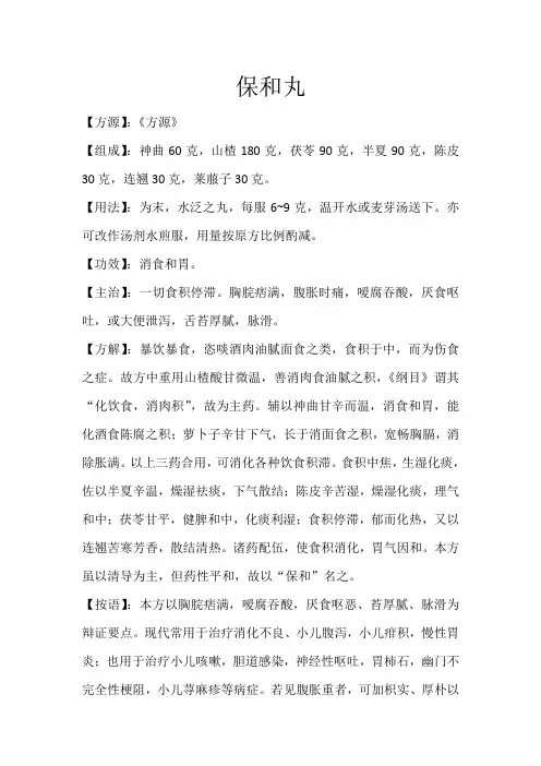 消导方之保和丸