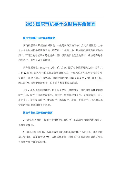 2023国庆节机票什么时候买最便宜