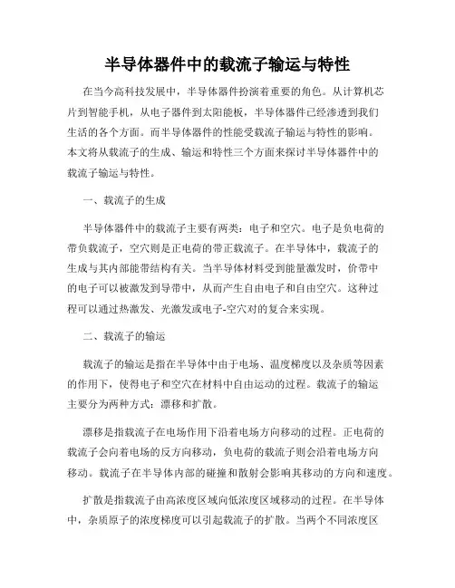 半导体器件中的载流子输运与特性