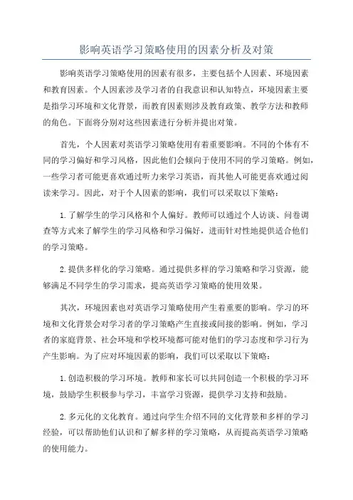 影响英语学习策略使用的因素分析及对策