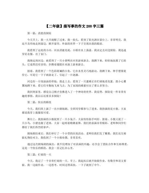 【二年级】描写事的作文200字三篇