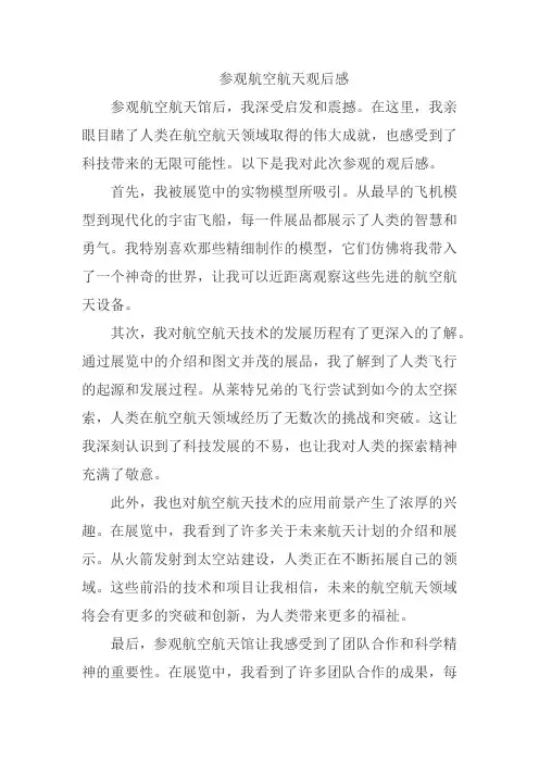 参观航空航天观后感