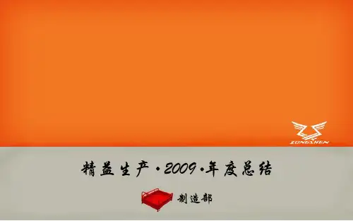 精益生产总结