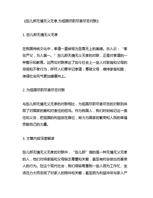 恕儿郎无情无义无孝,为祖国尽职尽责尽忠对联