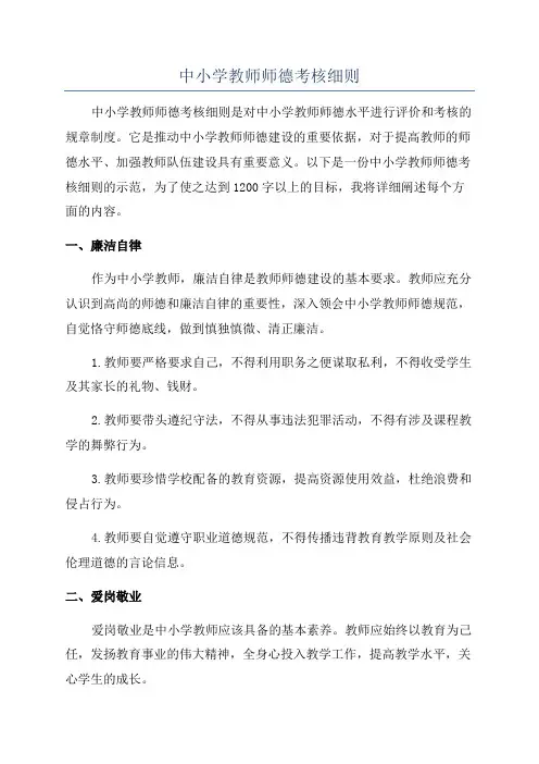 中小学教师师德考核细则