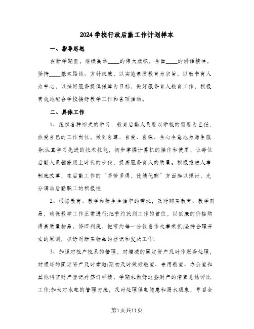 2024学校行政后勤工作计划样本（四篇）