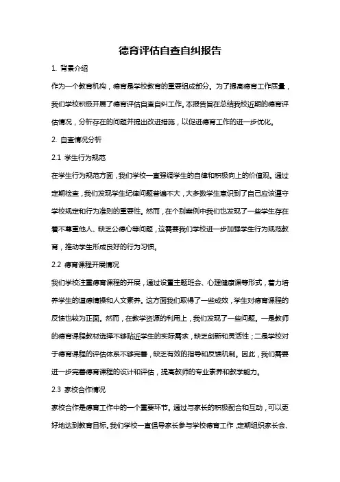 德育评估自查自纠报告