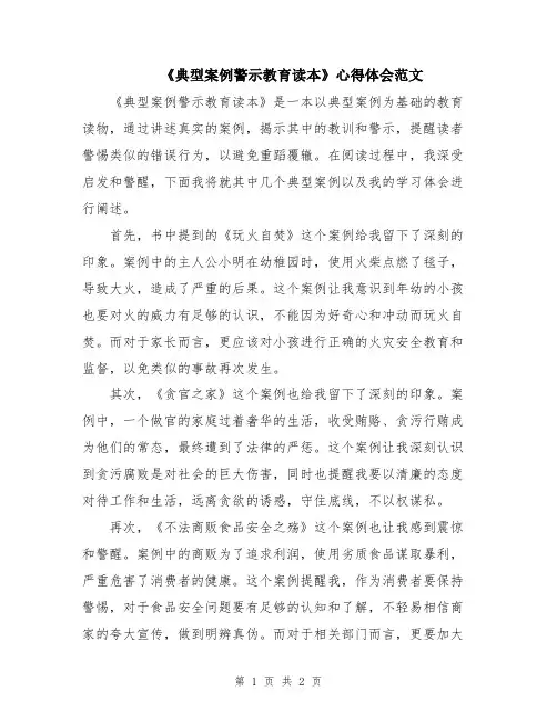 《典型案例警示教育读本》心得体会范文