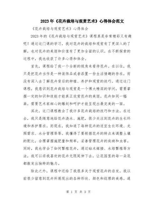 2023年《花卉栽培与观赏艺术》心得体会范文