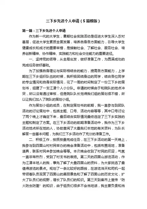 三下乡先进个人申请（5篇模版）