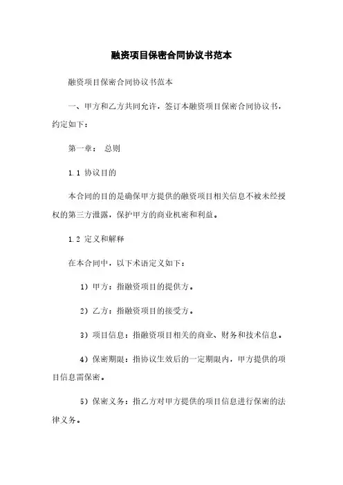 融资项目保密合同协议书范本