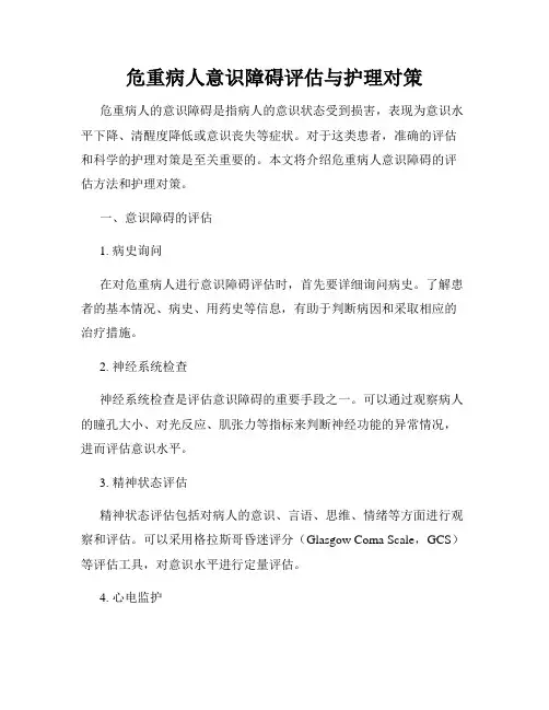 危重病人意识障碍评估与护理对策