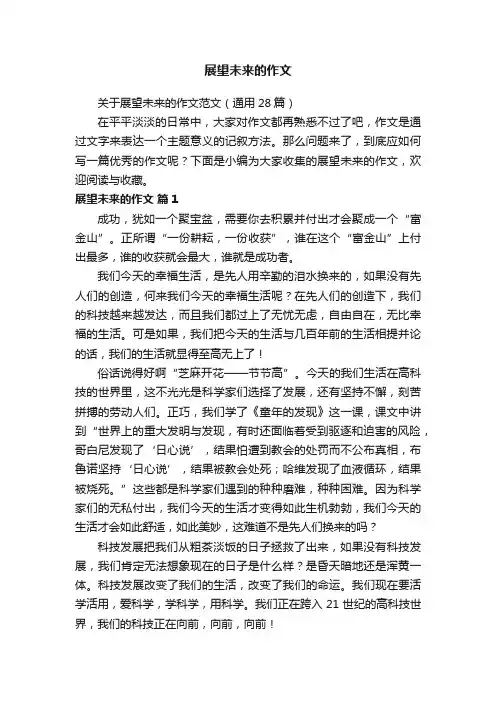 展望未来的作文