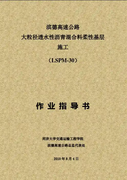 大粒径透水性沥青混合料柔性基层作业指导书