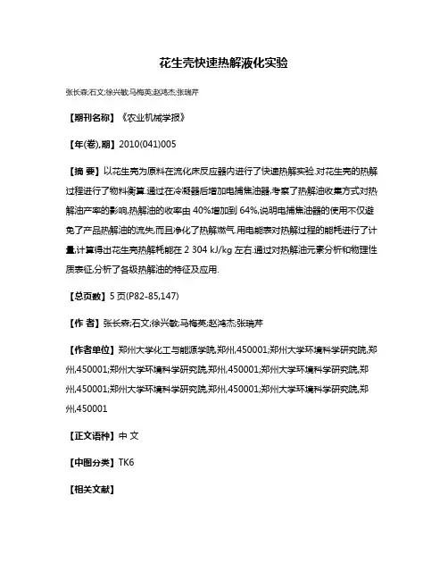 花生壳快速热解液化实验