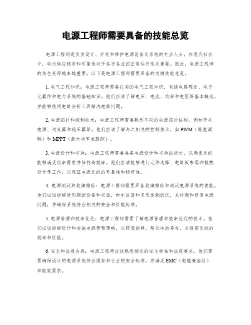 电源工程师需要具备的技能总览