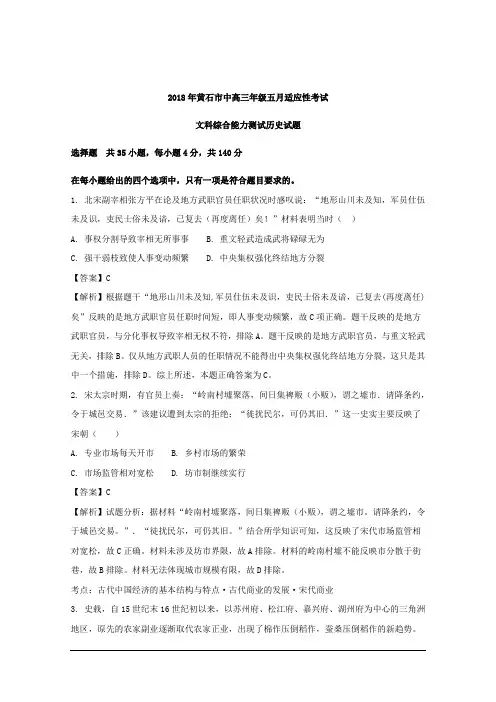 湖北省黄石市2018年高三五月适应性考试文综历史试卷 Word版含解析