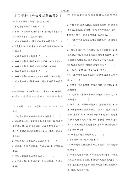 动物疫病防治员题和答案