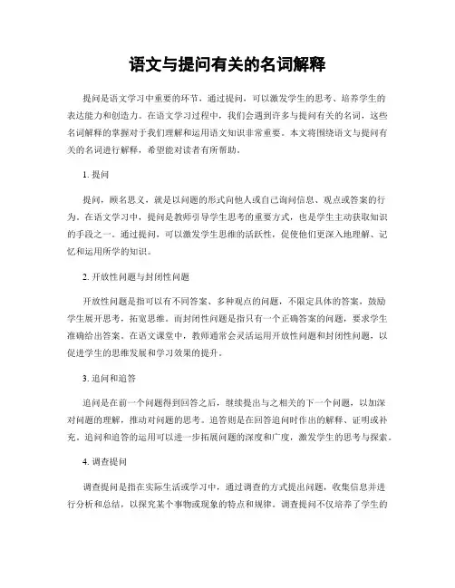 语文与提问有关的名词解释