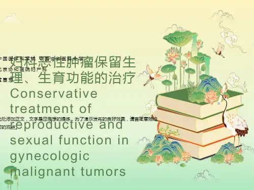 保留生育生理功能治疗