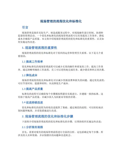 现场管理的流程优化和标准化